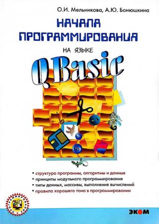 Начала программирования на языке QBasic