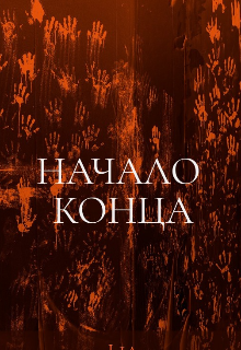 Начало конца