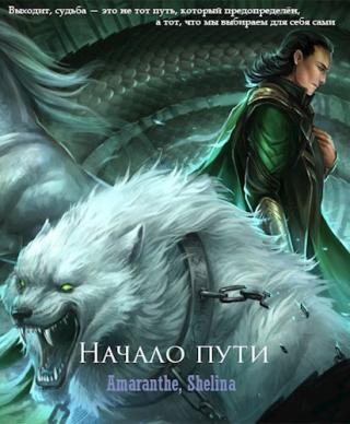 Начало пути (СИ)