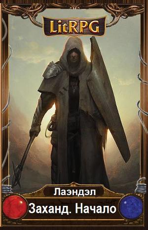 Начало (СИ)