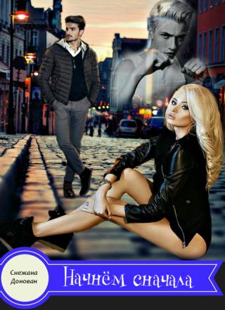 Начнём сначала