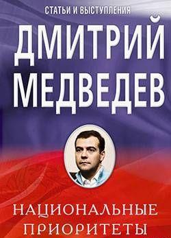 Национальные приоритеты