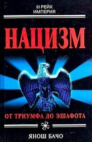 Нацизм. От триумфа до эшафота