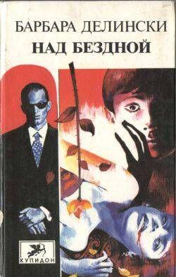 Над бездной