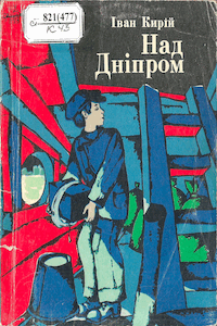 Над Дніпром [Над Днепром]