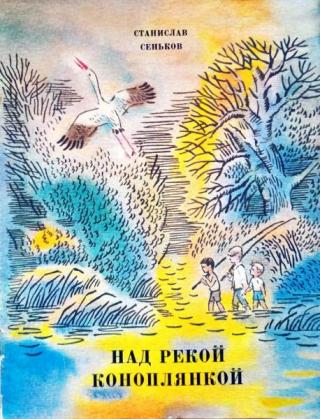 Над рекой Коноплянкой. Рассказы