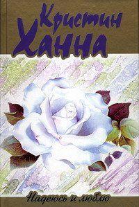 Надеюсь и люблю