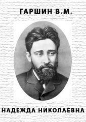 Надежда Николаевна