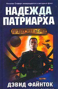 Надежда патриарха