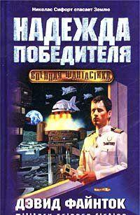 Надежда победителя