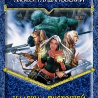 Надежда пустошей