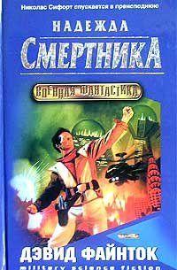 Надежда смертника