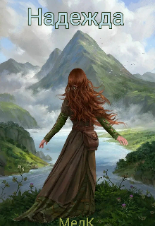Надежда