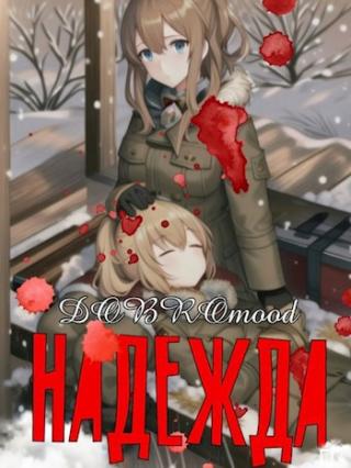 Надежда