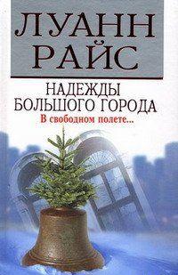 Жизнь одинокого отца Кристофера Бирна вовсе не предвещала никаких перемен. Долгие годы, выращивая на своей ферме рождественские ели, он мечтал только о счастье... Надежды большого города