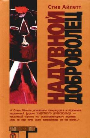 Надувной доброволец