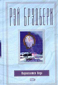 Надвигается беда