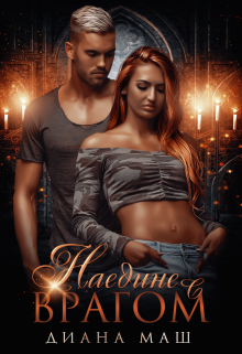 Наедине с врагом