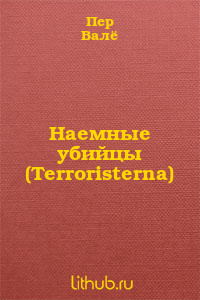 Наемные убийцы