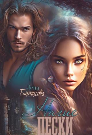 Нагие пески