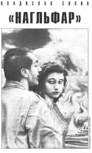 «Нагльфар»