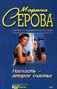 Наглость – второе счастье