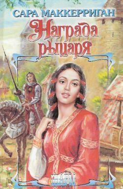 Награда рыцаря