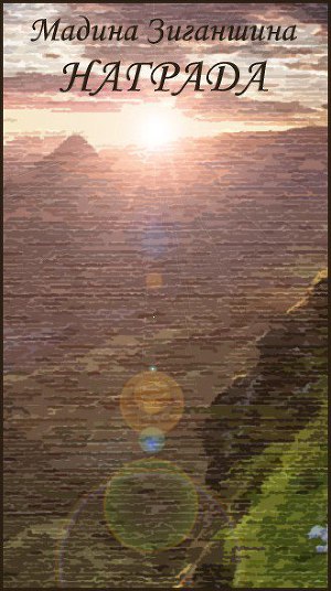 Награда (СИ)