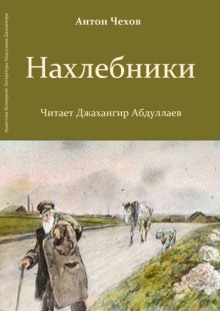 Нахлебники