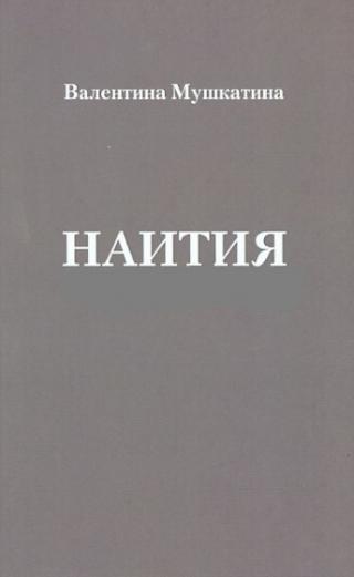 Наития
