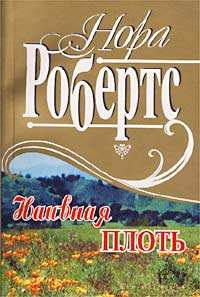 Наивная плоть [Private Scandals]