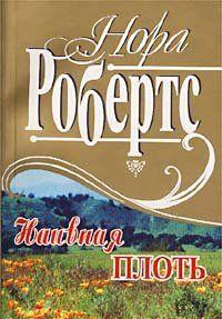 Наивная плоть