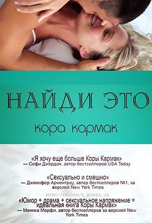 Найди это (ЛП)