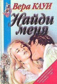 Найди меня