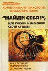 Найди себя!, или Ключ к изменению своей судьбы