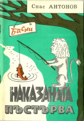 Наказаната пъстърва