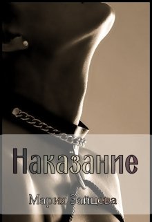 Наказание