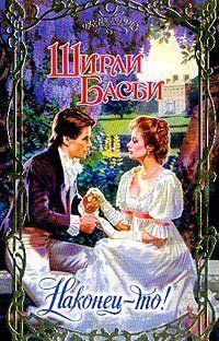 Наконец-то!