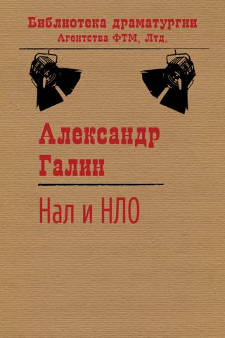 НАЛ и НЛО