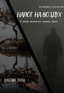 Налог на воздух