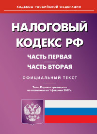 Налоговый Кодекс РФ часть 2