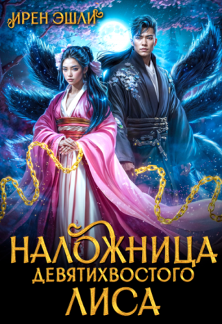 Наложница Девятихвостого лиса