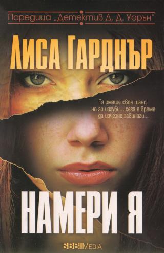 Намери я