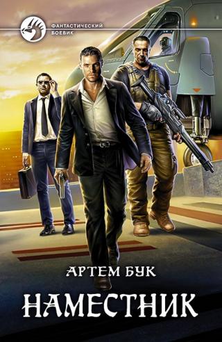 Наместник (СИ)