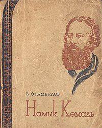 Намык Кемаль