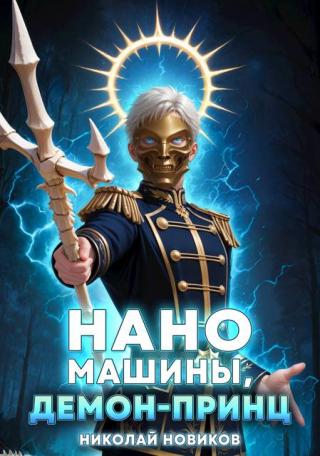 Наномашины, Демон-Принц! (СИ)