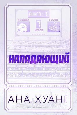 Нападающий [ЛП]