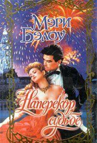 Наперекор судьбе