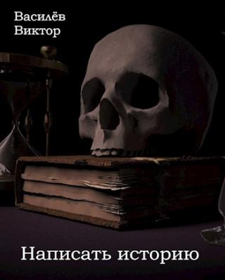 Написать историю