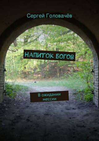Напиток богов [В ожидании мессии]